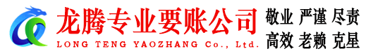 高港龙腾收债公司